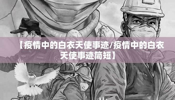 【疫情中的白衣天使事迹/疫情中的白衣天使事迹简短】
