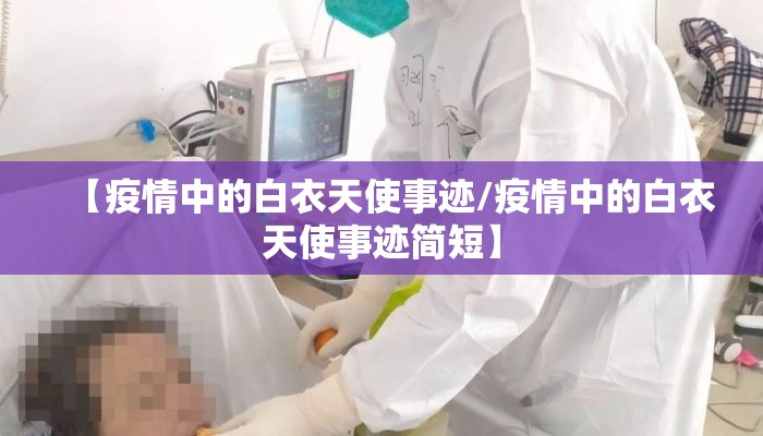 【疫情中的白衣天使事迹/疫情中的白衣天使事迹简短】