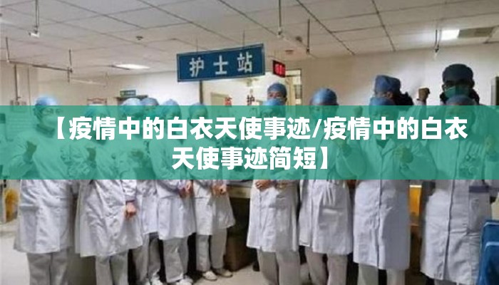 【疫情中的白衣天使事迹/疫情中的白衣天使事迹简短】