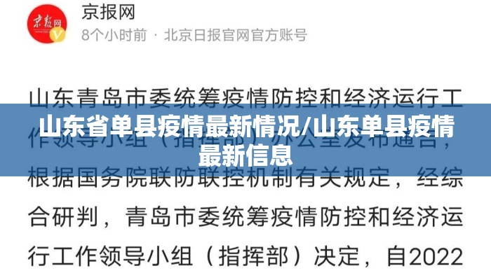 山东省单县疫情最新情况/山东单县疫情最新信息