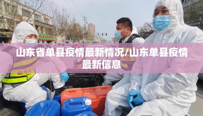 山东省单县疫情最新情况/山东单县疫情最新信息