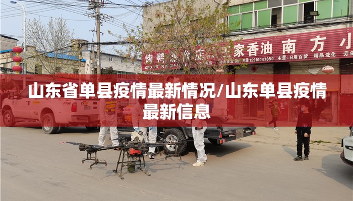 山东省单县疫情最新情况/山东单县疫情最新信息