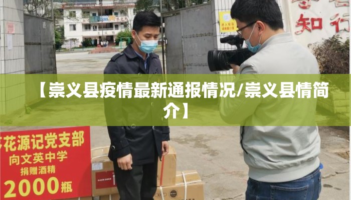 【崇义县疫情最新通报情况/崇义县情简介】
