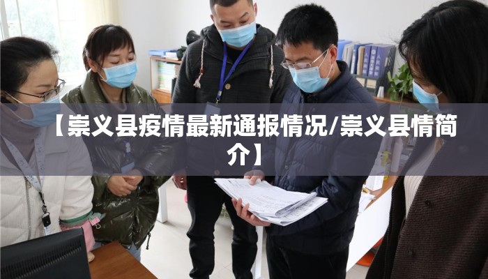 【崇义县疫情最新通报情况/崇义县情简介】