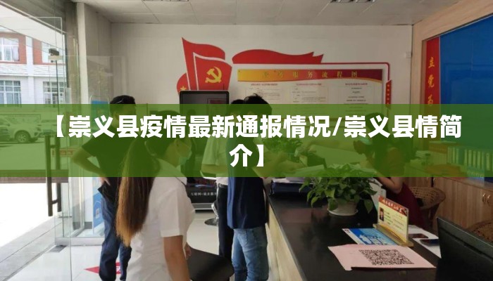 【崇义县疫情最新通报情况/崇义县情简介】