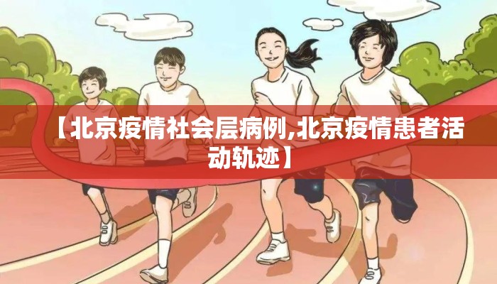 【北京疫情社会层病例,北京疫情患者活动轨迹】