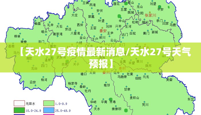 【天水27号疫情最新消息/天水27号天气预报】