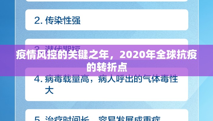 疫情风控的关键之年，2020年全球抗疫的转折点