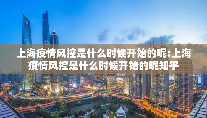 上海疫情风控是什么时候开始的呢:上海疫情风控是什么时候开始的呢知乎