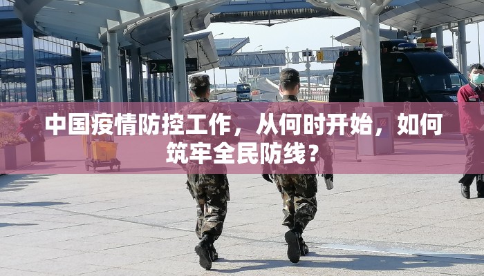 中国疫情防控工作，从何时开始，如何筑牢全民防线？