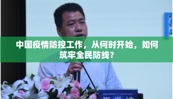 中国疫情防控工作，从何时开始，如何筑牢全民防线？