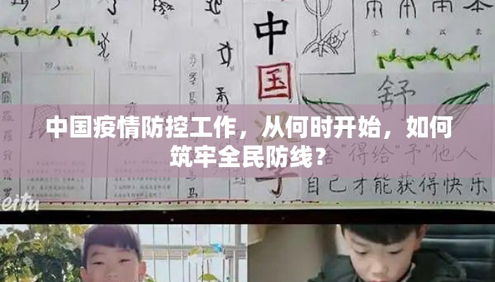 中国疫情防控工作，从何时开始，如何筑牢全民防线？