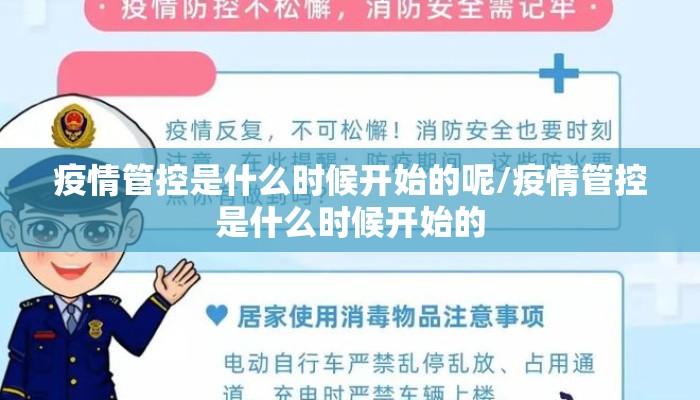 疫情管控是什么时候开始的呢/疫情管控是什么时候开始的