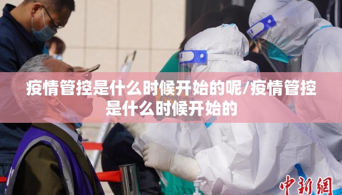 疫情管控是什么时候开始的呢/疫情管控是什么时候开始的