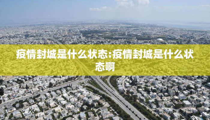 疫情封城是什么状态:疫情封城是什么状态啊