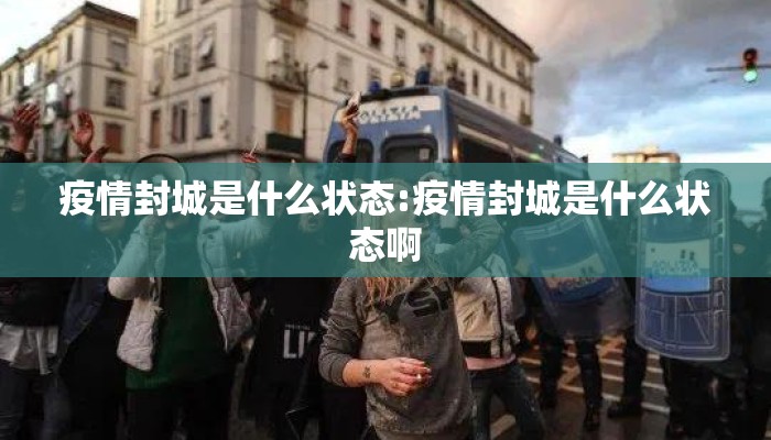 疫情封城是什么状态:疫情封城是什么状态啊