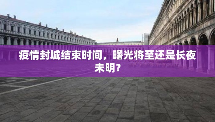 疫情封城结束时间，曙光将至还是长夜未明？