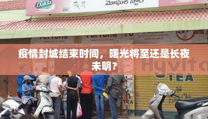 疫情封城结束时间，曙光将至还是长夜未明？