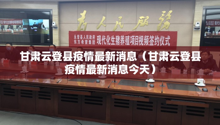 甘肃云登县疫情最新消息（甘肃云登县疫情最新消息今天）