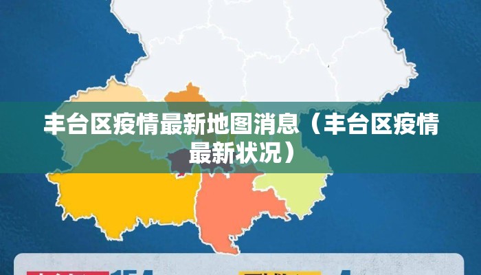 丰台区疫情最新地图消息（丰台区疫情最新状况）