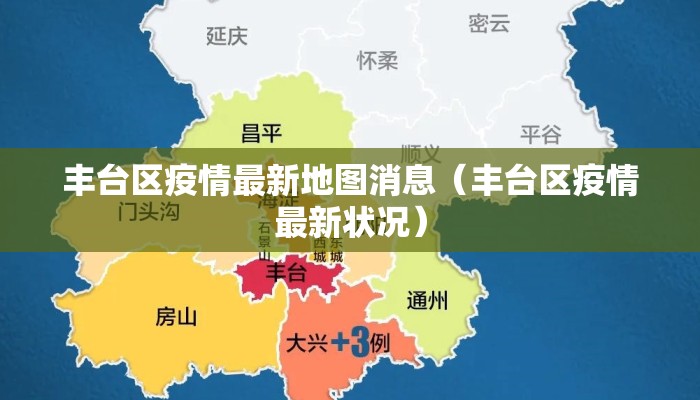丰台区疫情最新地图消息（丰台区疫情最新状况）