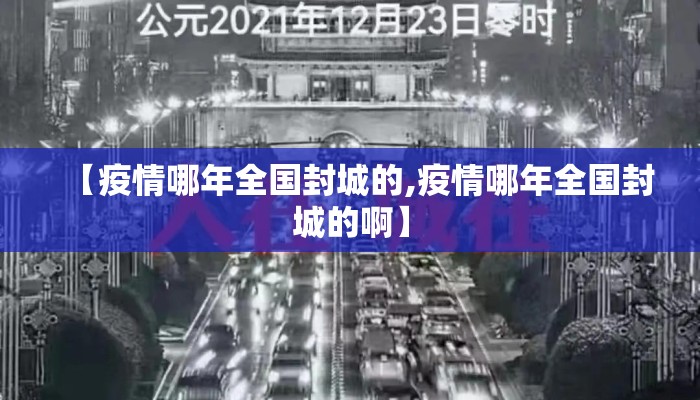 【疫情哪年全国封城的,疫情哪年全国封城的啊】