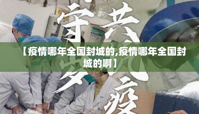 【疫情哪年全国封城的,疫情哪年全国封城的啊】