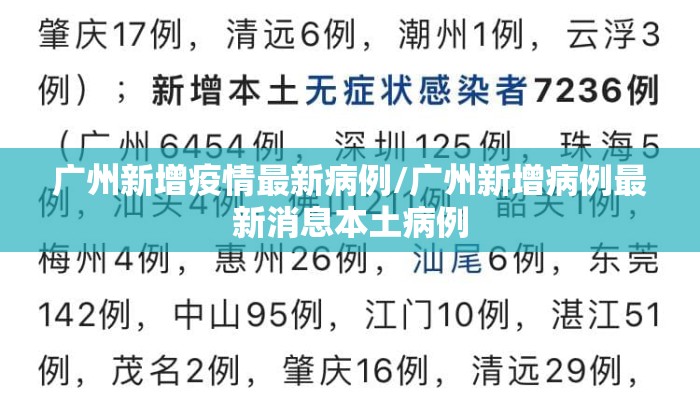 广州新增疫情最新病例/广州新增病例最新消息本土病例