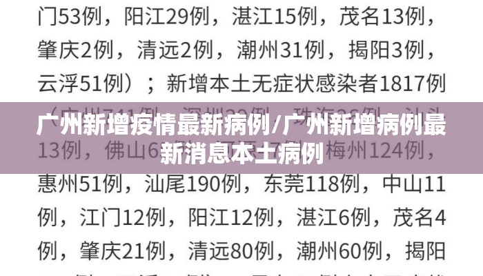 广州新增疫情最新病例/广州新增病例最新消息本土病例