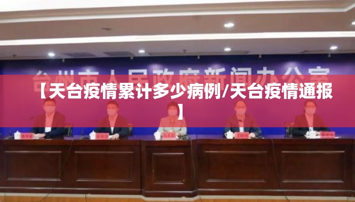 【天台疫情累计多少病例/天台疫情通报】