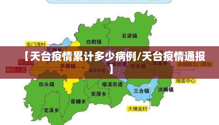 【天台疫情累计多少病例/天台疫情通报】