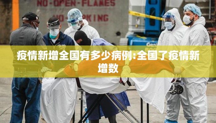 疫情新增全国有多少病例:全国了疫情新增数
