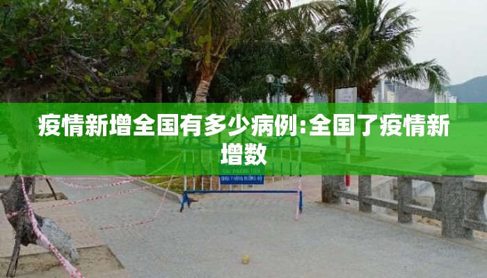 疫情新增全国有多少病例:全国了疫情新增数