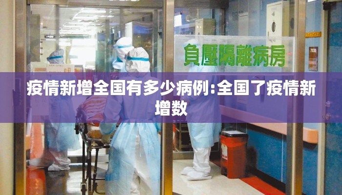 疫情新增全国有多少病例:全国了疫情新增数