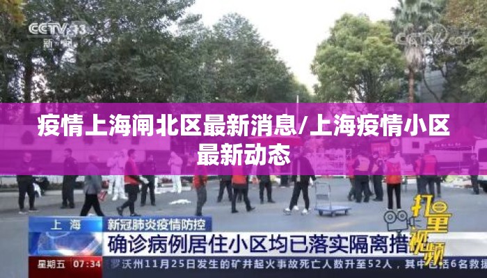 疫情上海闸北区最新消息/上海疫情小区最新动态
