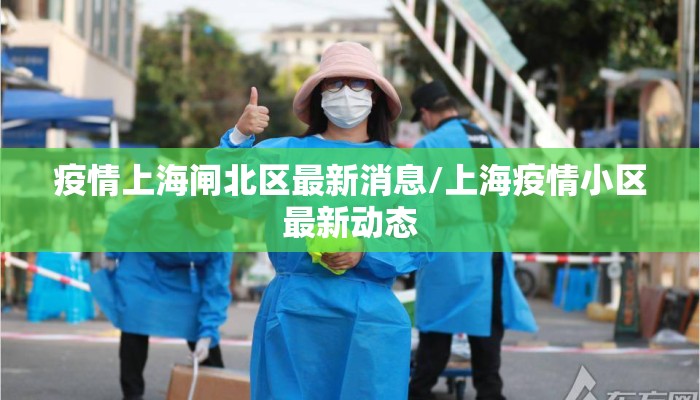 疫情上海闸北区最新消息/上海疫情小区最新动态