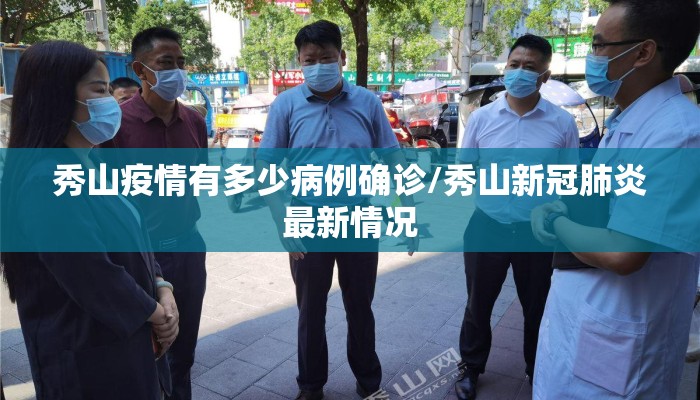 秀山疫情有多少病例确诊/秀山新冠肺炎最新情况
