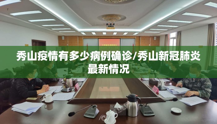 秀山疫情有多少病例确诊/秀山新冠肺炎最新情况