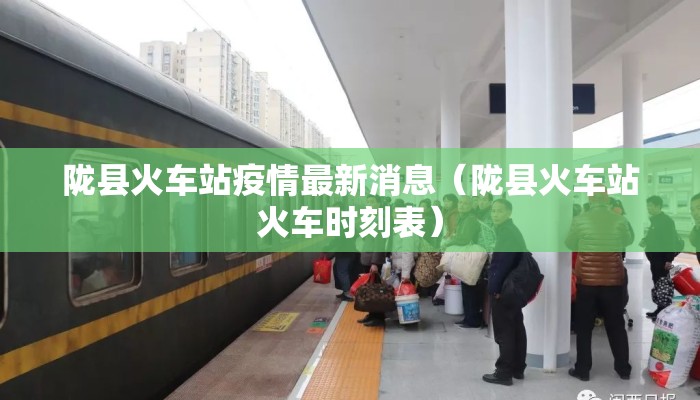 陇县火车站疫情最新消息（陇县火车站火车时刻表）