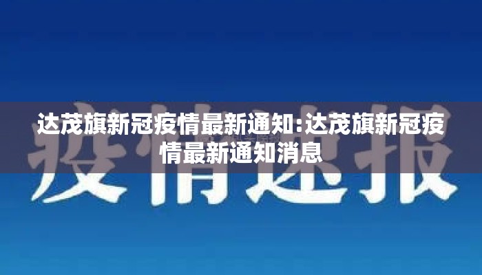 达茂旗新冠疫情最新通知:达茂旗新冠疫情最新通知消息
