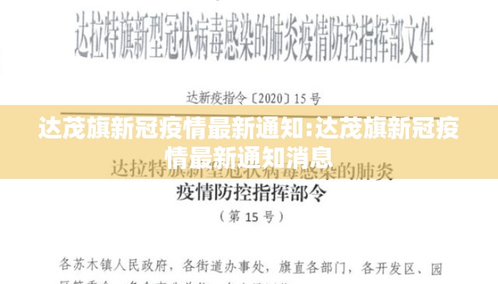 达茂旗新冠疫情最新通知:达茂旗新冠疫情最新通知消息