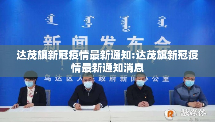 达茂旗新冠疫情最新通知:达茂旗新冠疫情最新通知消息