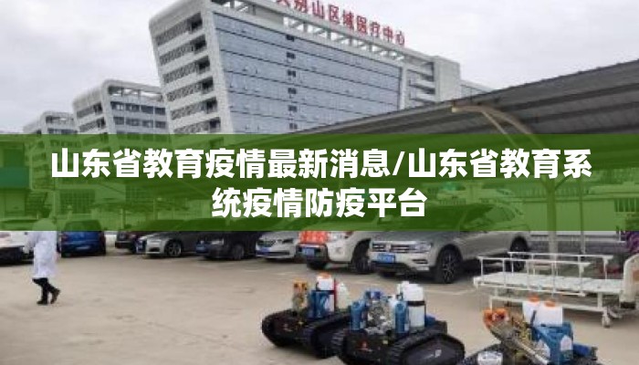 山东省教育疫情最新消息/山东省教育系统疫情防疫平台