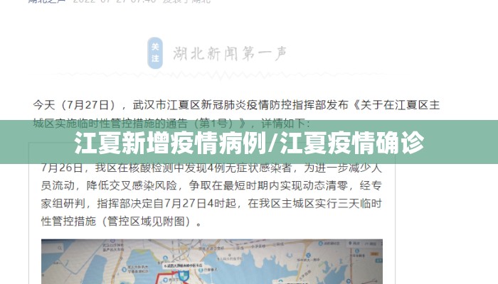 江夏新增疫情病例/江夏疫情确诊