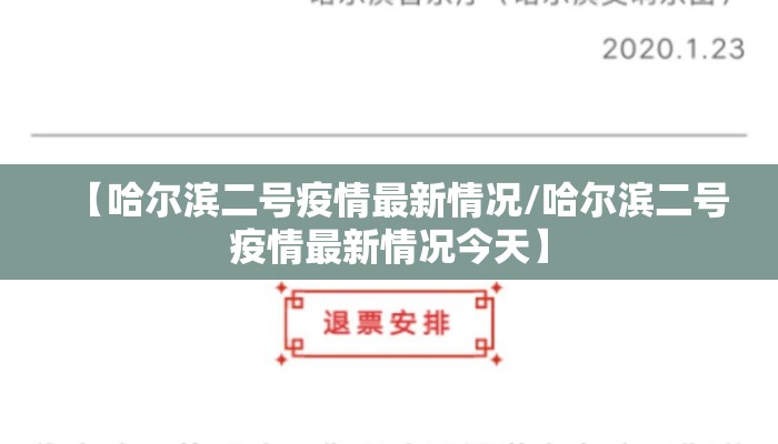 【哈尔滨二号疫情最新情况/哈尔滨二号疫情最新情况今天】