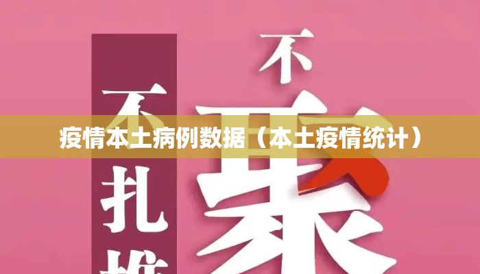 疫情本土病例数据（本土疫情统计）
