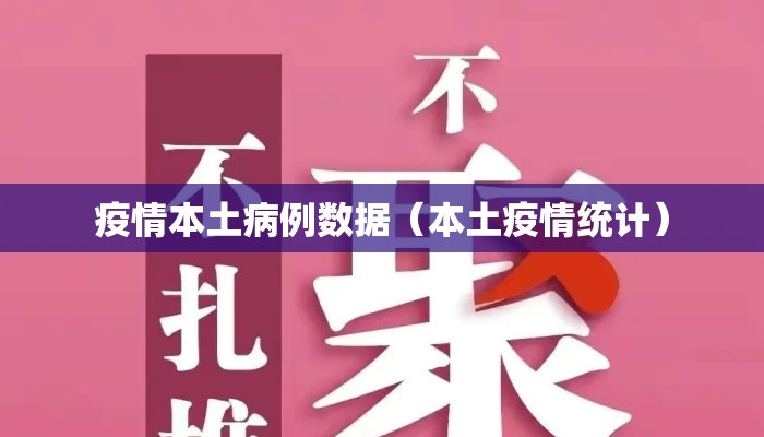 疫情本土病例数据（本土疫情统计）
