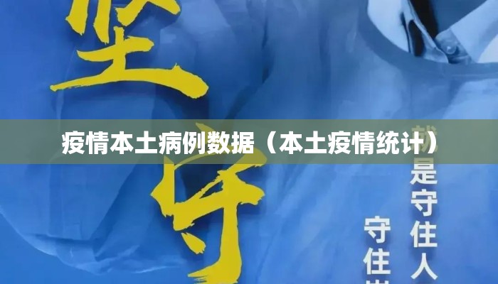 疫情本土病例数据（本土疫情统计）