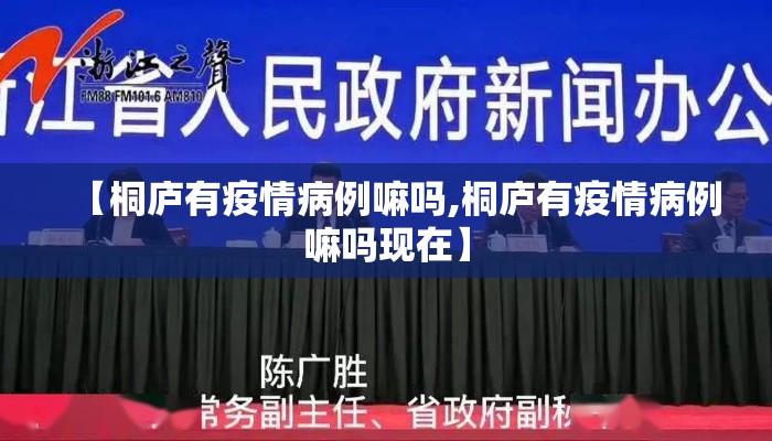 【桐庐有疫情病例嘛吗,桐庐有疫情病例嘛吗现在】