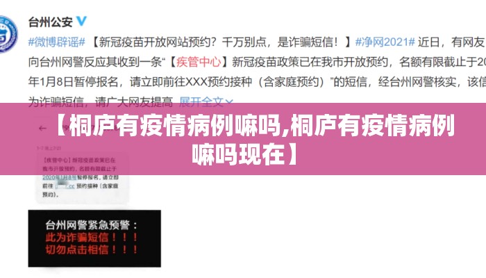 【桐庐有疫情病例嘛吗,桐庐有疫情病例嘛吗现在】
